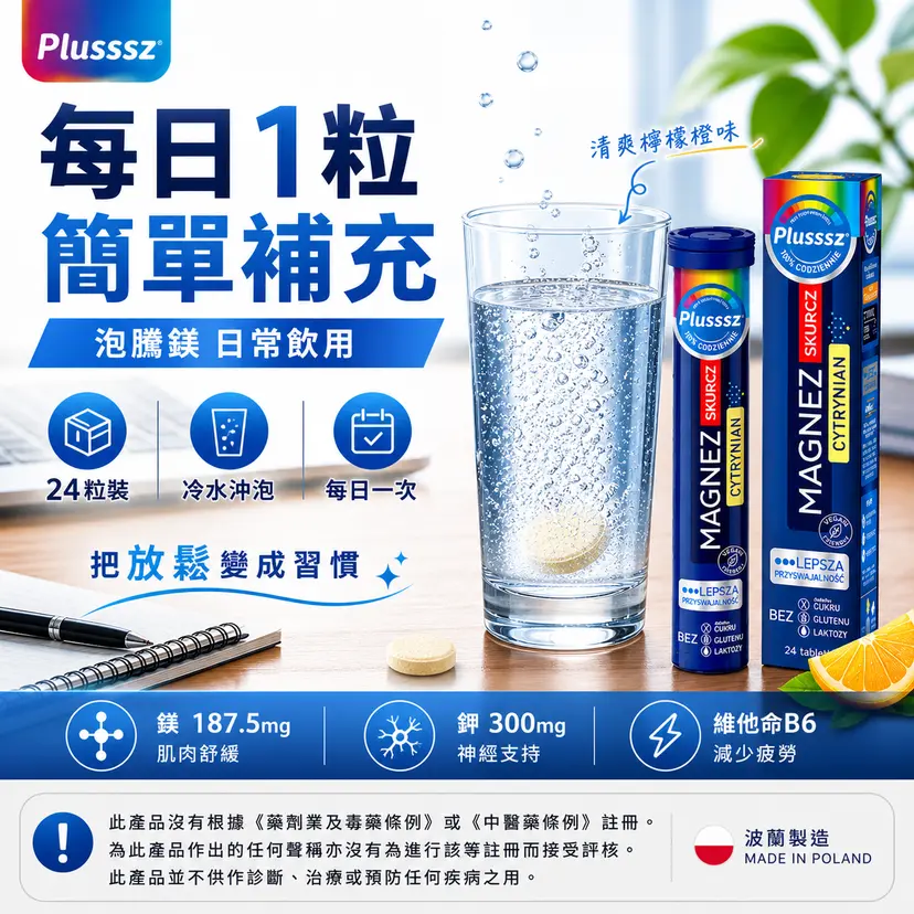 PLUSSSZ 鎂+鉀+維他命B6水溶片 檸檬橙味 24片裝產品資料圖 7