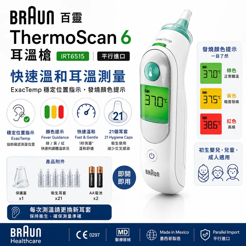 Braun ThermoScan 6 耳溫槍 IRT6515