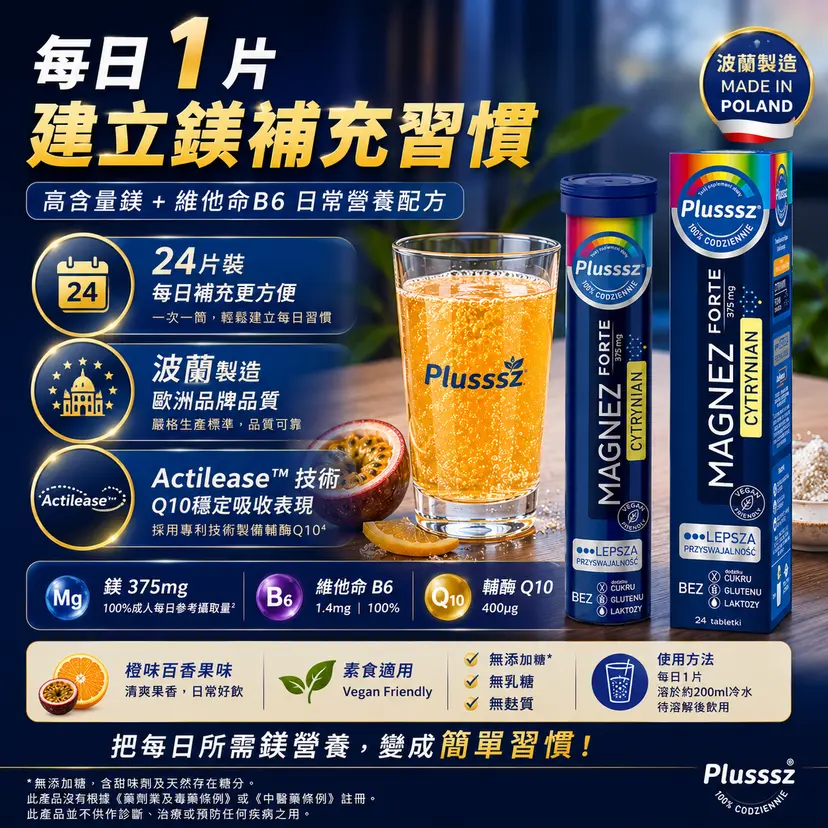 PLUSSSZ Magnesium Forte 檸檬酸鎂375mg水溶片 香橙百香果味 24片裝產品資料圖 8