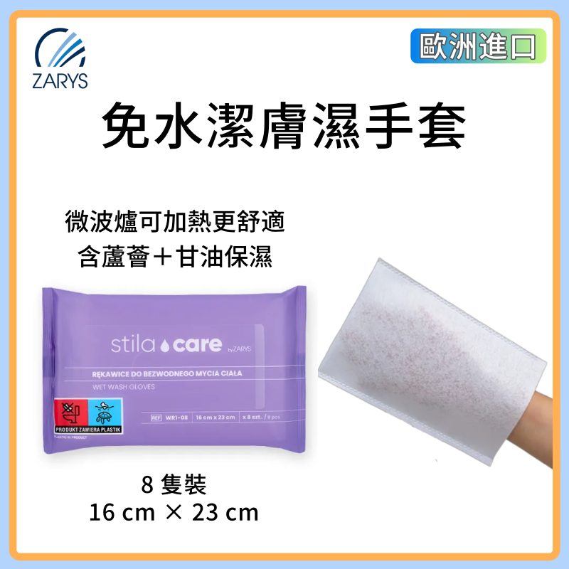 ZARYS 免沖洗潔身濕手套 8入裝