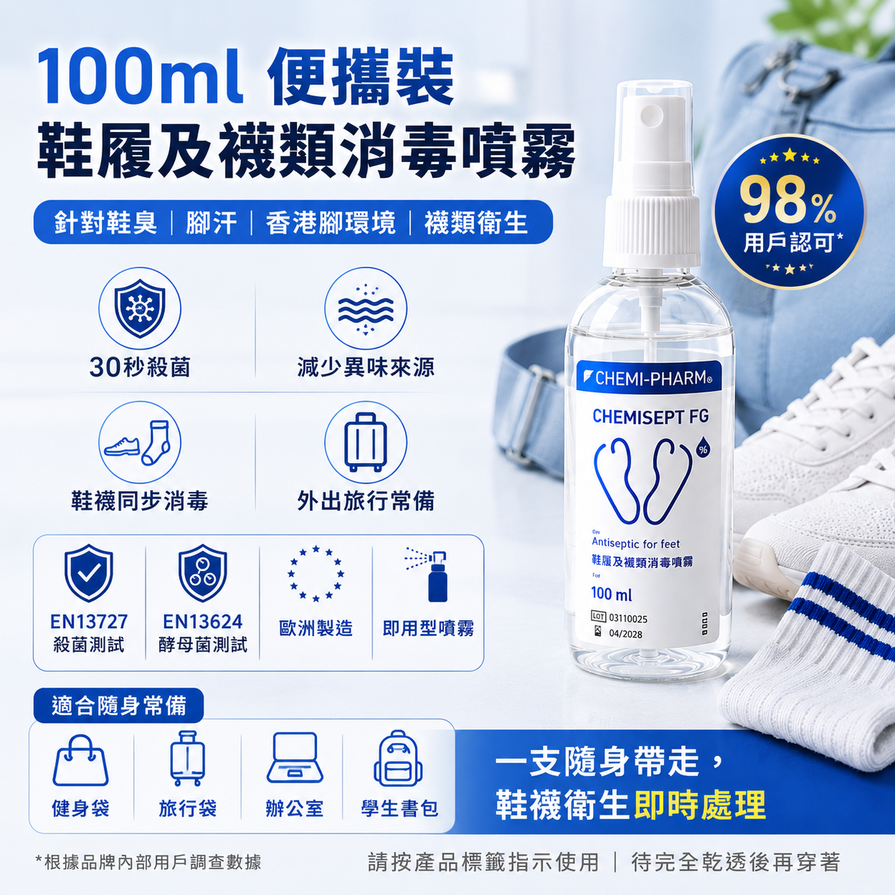 CHEMISEPT FG 鞋履除臭殺菌噴霧|100ml / 250ml-產品圖片 8