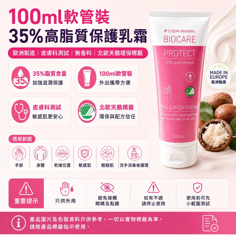 BIOCARE PROTECT 35% 乳木果油修護乳霜 100ml