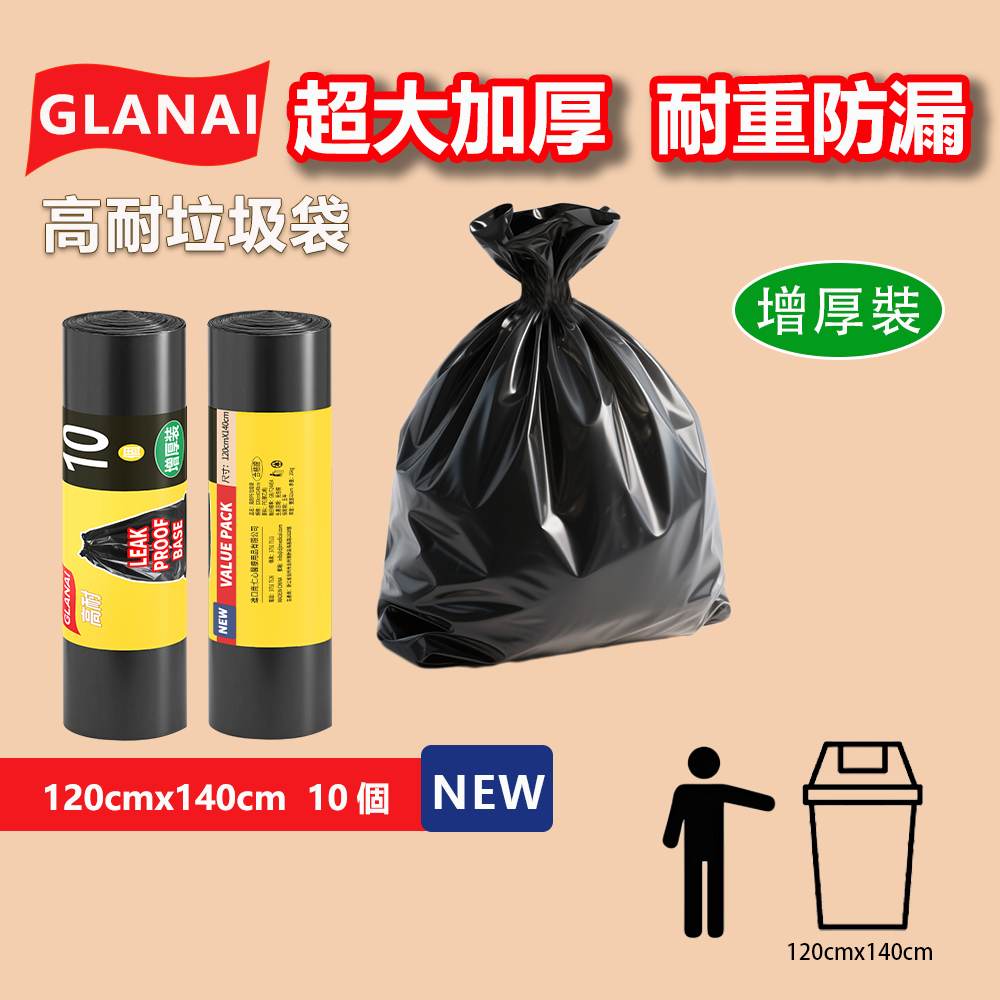 GLANAI 高耐垃圾袋|多尺寸可選