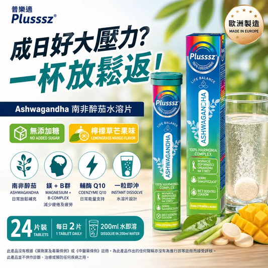 PLUSSSZ Ashwagandha 南非醉茄綜合水溶片 香茅芒果味 24片裝產品資料圖 2