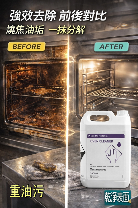 OVEN CLEANER 燒焦油垢清唔走?專業烤箱強力除油清潔劑 5L|食品設備適用|一抹分解頑固油污