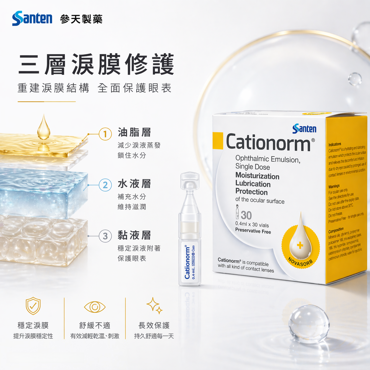 Cationorm 滋潤眼藥水 0.4ml × 30支