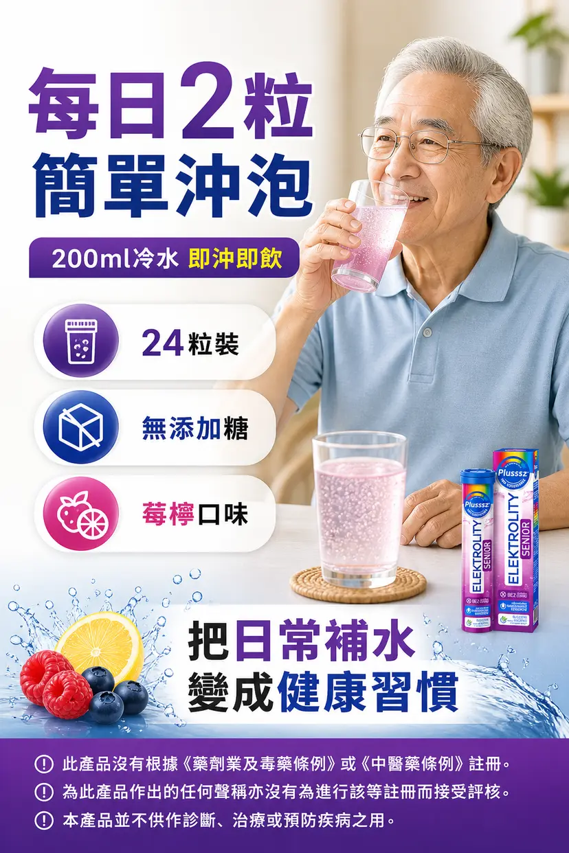 PLUSSSZ Senior 銀髮族電解質100% Complex水溶片 覆盆子檸檬味 24片裝產品資料圖 6