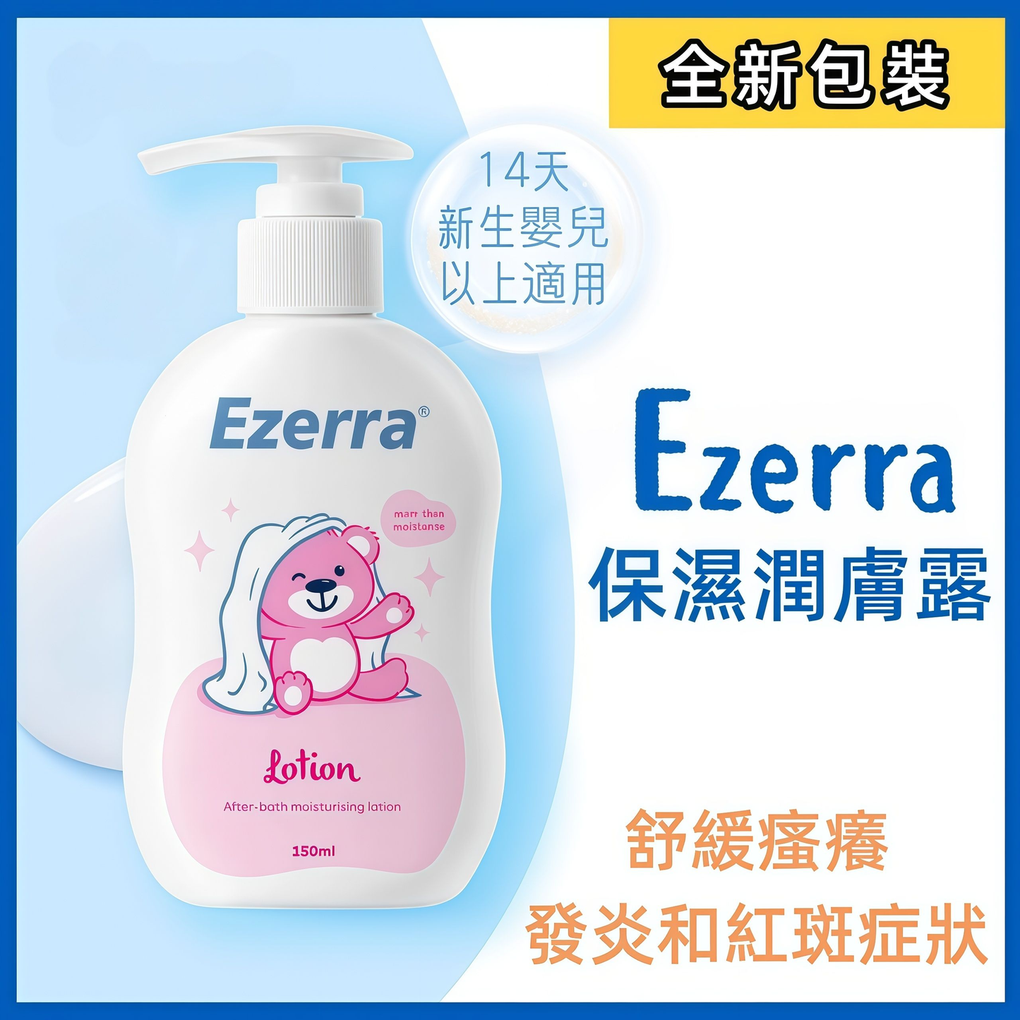 Ezerra 保濕潤膚露 150ml