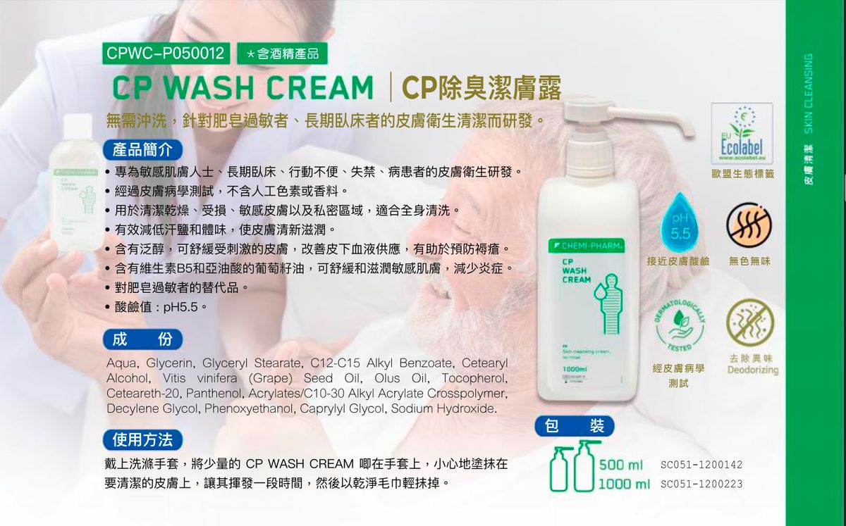 CP Wash Cream 溫和潔膚乳霜 1000ml|免沖洗潔膚|含葡萄籽油+泛醇|適合失禁照護/敏感肌/臥床病人使用 免沖洗潔膚乳|臥床清潔乳霜|乾性皮膚護理|長照清潔用品|照護潔膚乳|非沖洗護理