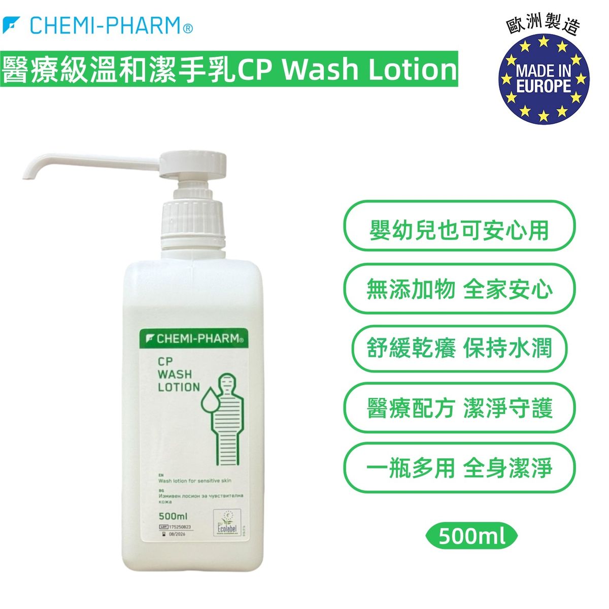醫療級溫和潔手乳CP Wash Lotion 500ml|無香料無色素|敏感肌適用|手部・身體・頭髮多用途清潔|溫和潔手乳|醫療級潔手液|敏感肌洗手液|家用抗菌洗手液|兒童安全洗手液