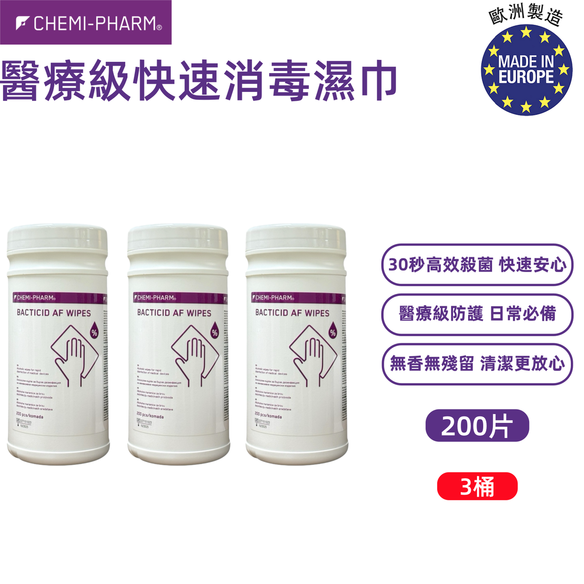 Bacticid AF Wipes 醫療級快速消毒濕巾|30秒高效滅菌|無香無殘留|適用醫療設備與酒精耐受表面| 200片 20CM*20CM #醫療消毒濕巾|快速滅菌濕紙巾|30秒消毒|無殘留清潔