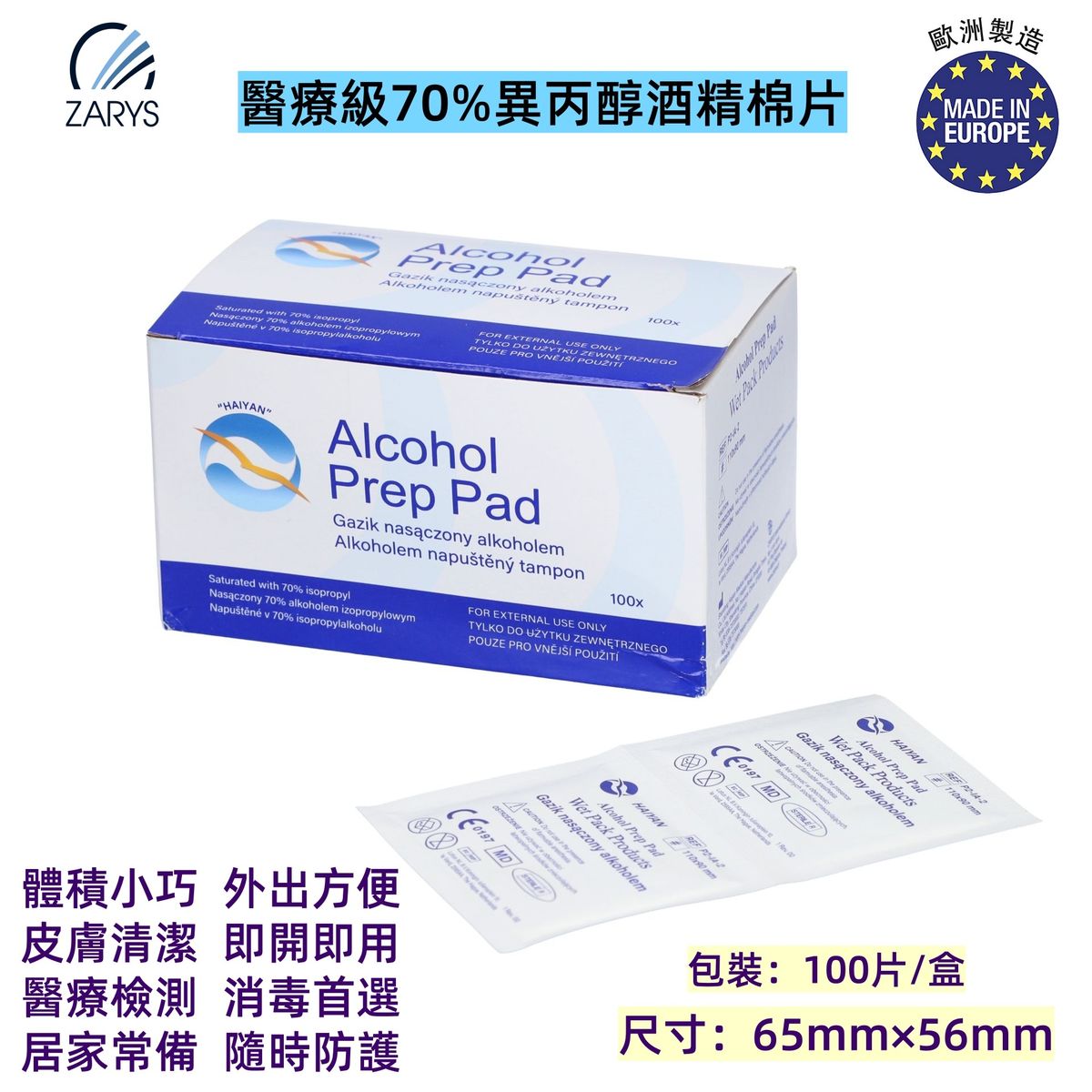 【醫療級|70%異丙醇酒精棉片】Alcohol Prep Pad 無菌酒精消毒棉片 65mm×56mm|100片裝(單片獨立包裝|四層不織布|鋁箔紙雙層包裝|輕便攜帶|醫療檢測專用|皮膚表面消毒|