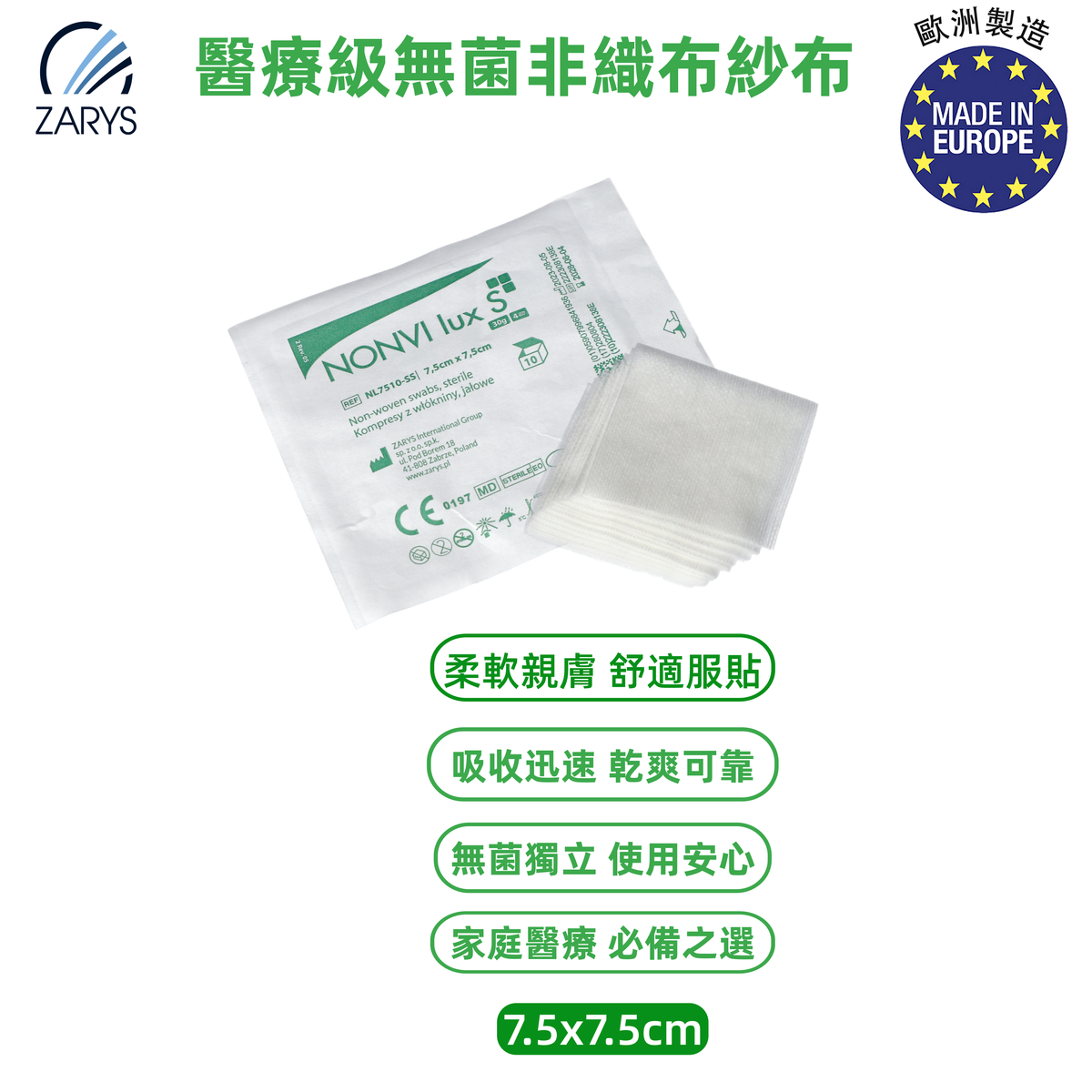 【醫療級|無菌無紡布紗布塊】NONVI lux S 無菌非織布紗布 7.5x7.5cm 4層 30g/m²|柔軟耐用不掉絮|EO滅菌10片裝|創傷包紮換藥術後敷料|歐洲製醫療用紗布片|10包