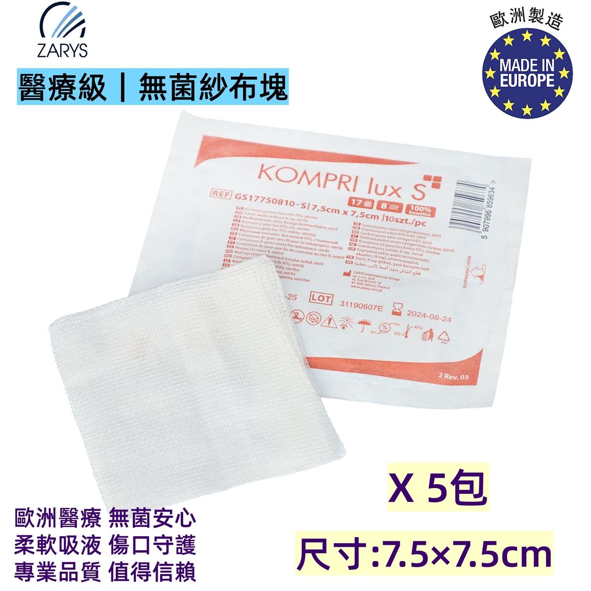 【醫療級|8層純棉滅菌紗布塊】KOMPRI lux S|無X光線|7.5cm×7.5cm|17紗|單次使用|吸收力強|手術室、門診、傷口護理專用|x5包