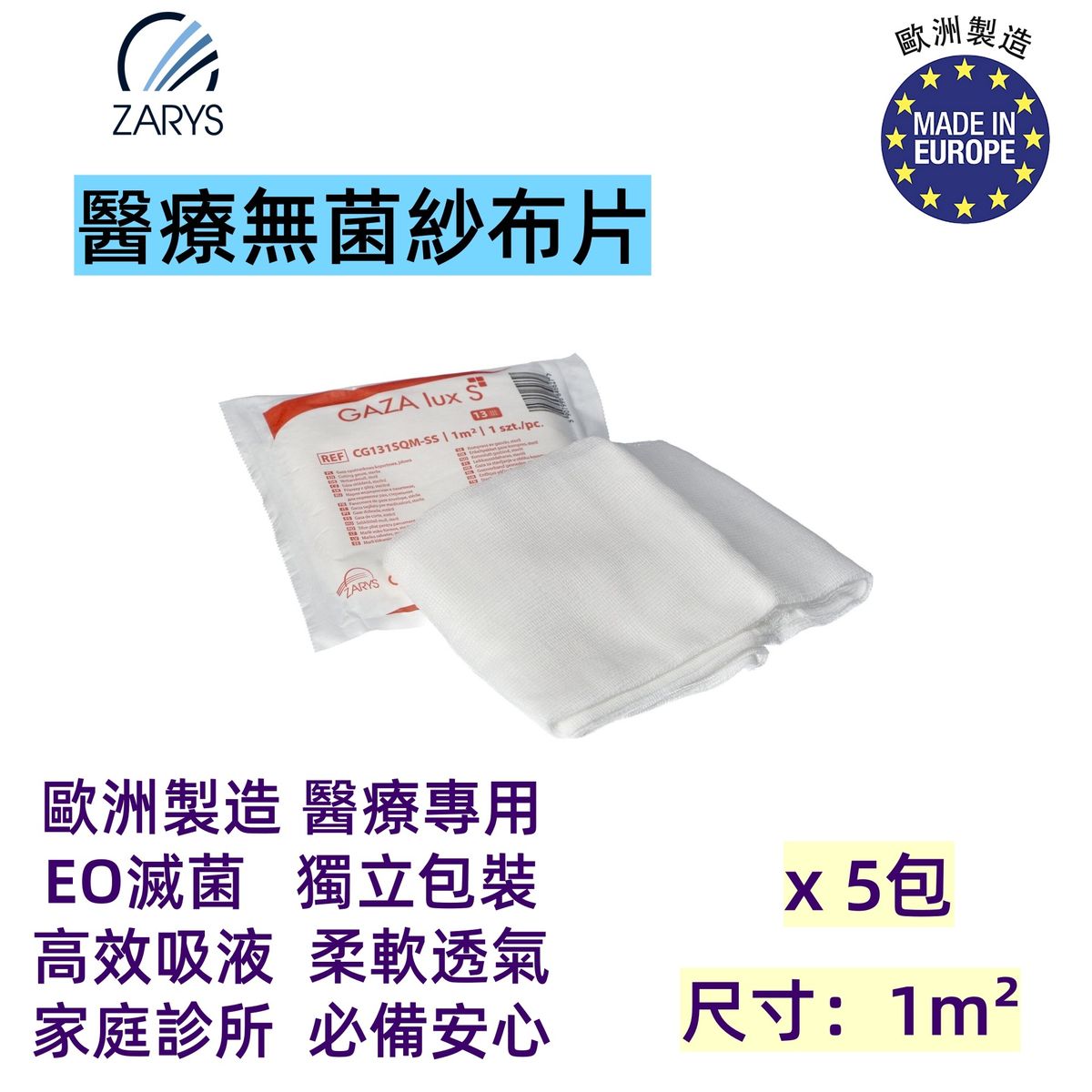 【滅菌切割紗布|GAZA lux S】13層 無菌紗布片 1平方米裝|ZARYS 歐洲醫療級紗布|傷口敷料|急救護理|醫療耗材| 5包
