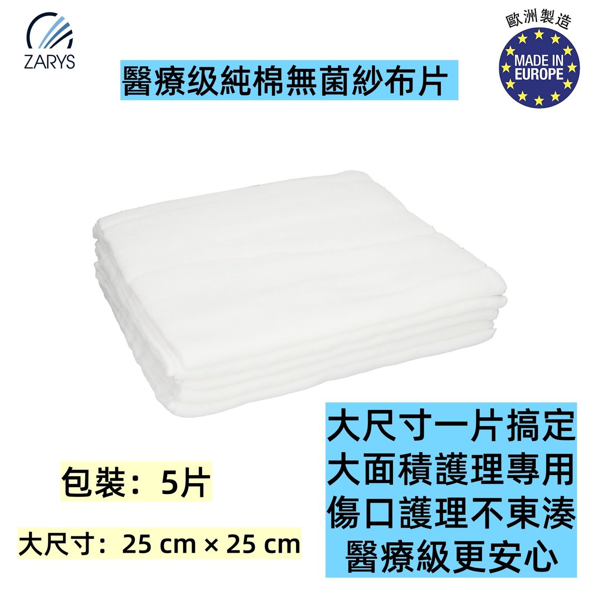 ZARYS GAZA lux S 無菌紗布片 25×25cm 蒸汽滅菌 17紗密度|醫療純棉吸收紗布|每包5片紙鋁包裝|歐洲製傷口護理敷料|可裁剪尺寸|家庭備用優選