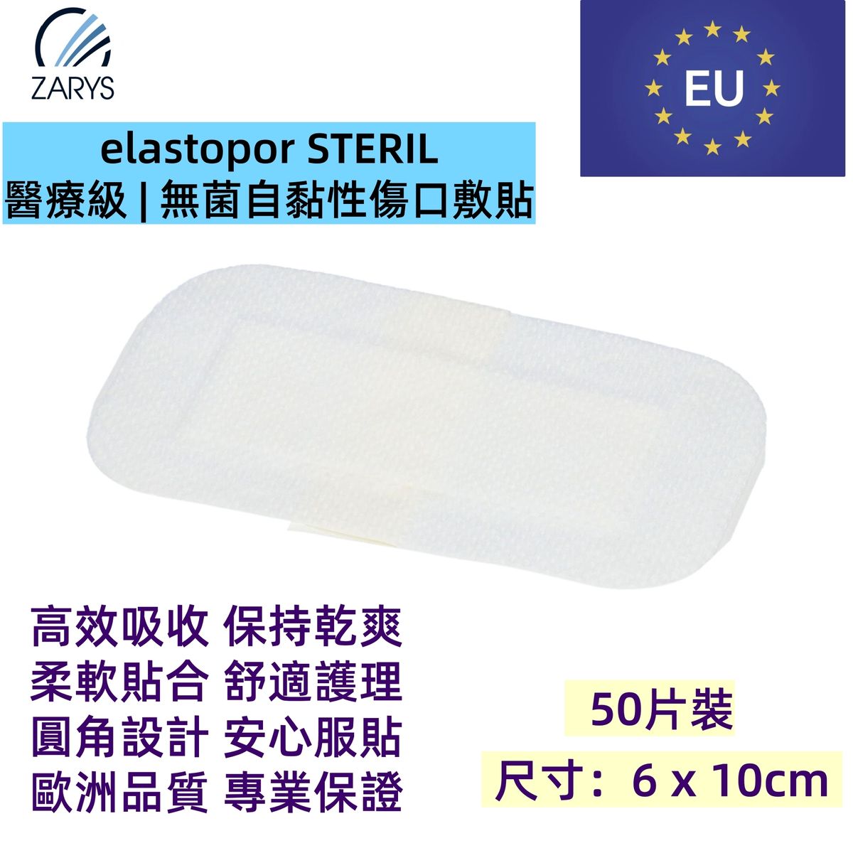 「醫療級傷口敷料」無菌吸收型敷料 6 x 10cm 50片裝|每片獨立無菌包裝|術後護創專用|EO滅菌|不含乳膠/PVC/DEHP|歐洲製造|吸收型敷料|無紡敷料|elastopor STERIL