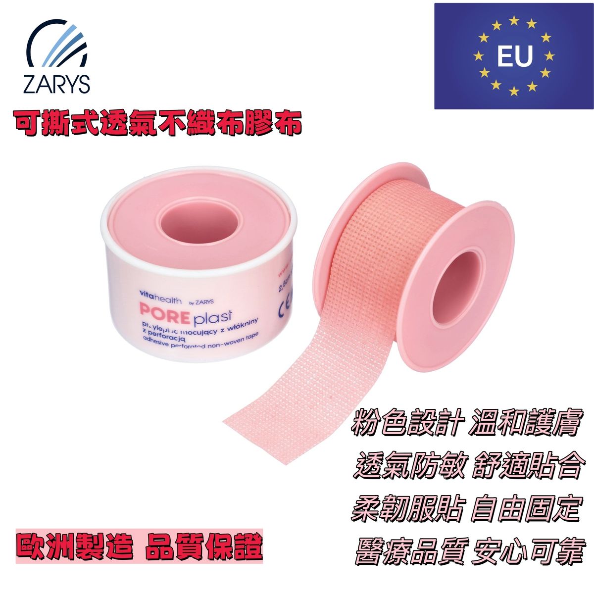 POREplast 可撕式透氣不織布膠布 2.5cm x 5m(粉色1卷)捲裝固定膠帶 輕柔貼服 彈性護創膠布 無需剪刀 醫療護理專用 ZARYS|POREplast、不織布膠布、醫療固定膠帶、透氣