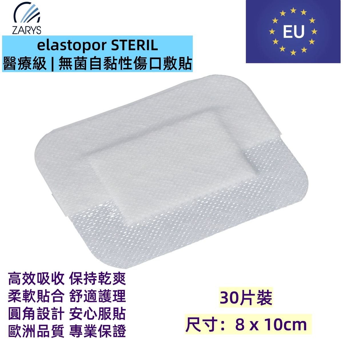 「醫療級傷口敷料」無菌吸收型敷料 8 x 10cm 30片裝|術後護創專用|EO滅菌|不含乳膠/PVC/DEHP|歐洲製造|吸收型敷料|無紡敷料|醫療等級敷料|香港行货elastopor STERIL