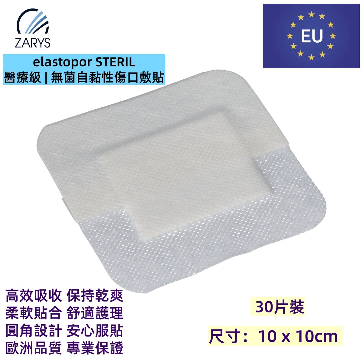 「醫療級傷口敷料」 無菌吸收型敷料 10 x 10cm 30片裝|每片獨立無菌包裝|術後護創專用|EO滅菌|不含乳膠/PVC/DEHP|歐洲製造|吸收型敷料|無紡敷料|醫療等級敷料