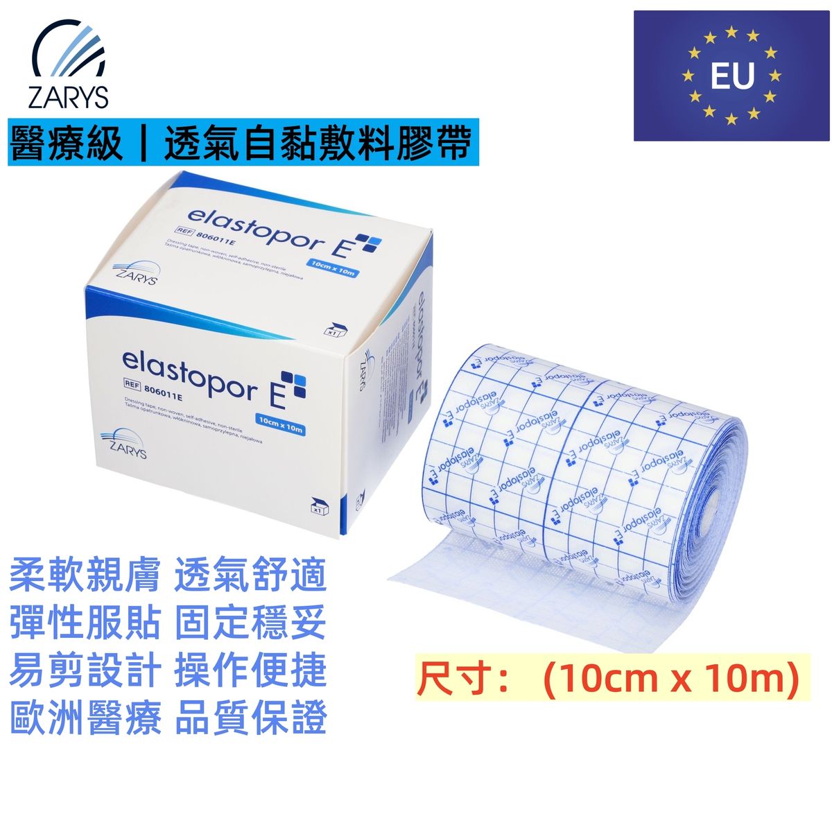 【醫療級|透氣固定膠帶】ZARYS elastopor E 無紡布膠帶 10cm×10m|非滅菌|低敏壓敏膠|易撕易裁|透氣防護|單卷盒裝|大面積敷料固定/管