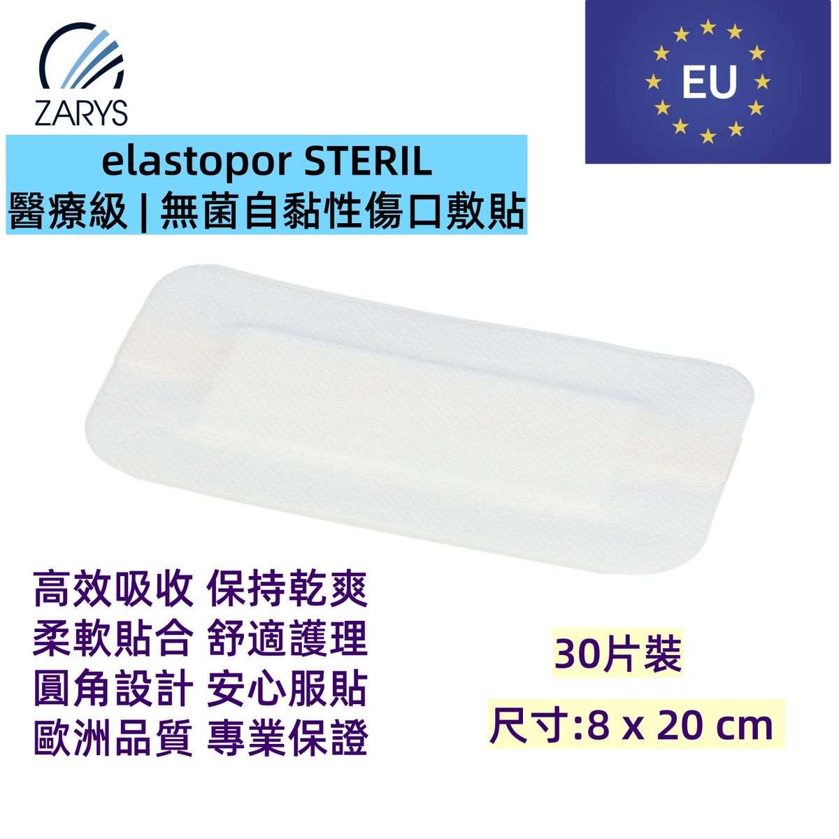 「醫療級傷口敷料」無菌吸收型敷料 8 x 20 cm 30片裝|每片獨立無菌包裝|術後護創專用|EO滅菌|不含乳膠/PVC/DEHP|歐洲製造|吸收型敷料|無紡敷料|elastopor STERIL