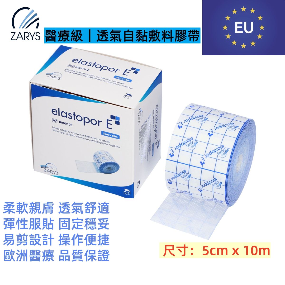 【醫療級|透氣固定膠帶】ZARYS elastopor E 無紡布膠帶 5cm×10m|非滅菌|低敏壓敏膠|易撕易裁|透氣防護|單卷盒裝|管路固定/敷料固定/醫療用貼