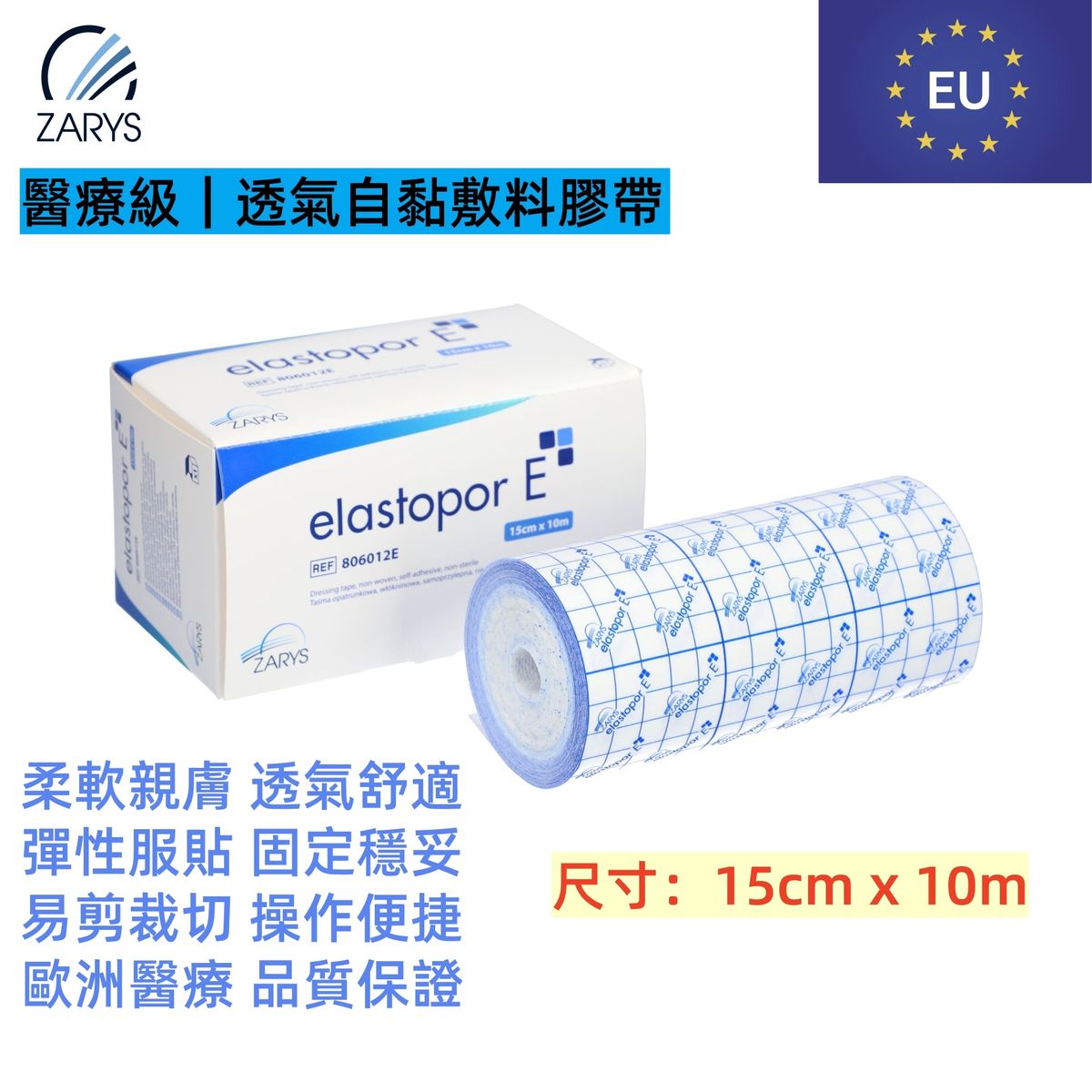 【醫療級|寬幅透氣固定膠帶】ZARYS elastopor E 無紡布膠帶 15cm×10m|非滅菌|低敏壓敏膠|易撕易裁|透氣防護|單卷盒裝|大面積敷料固定/管路固定