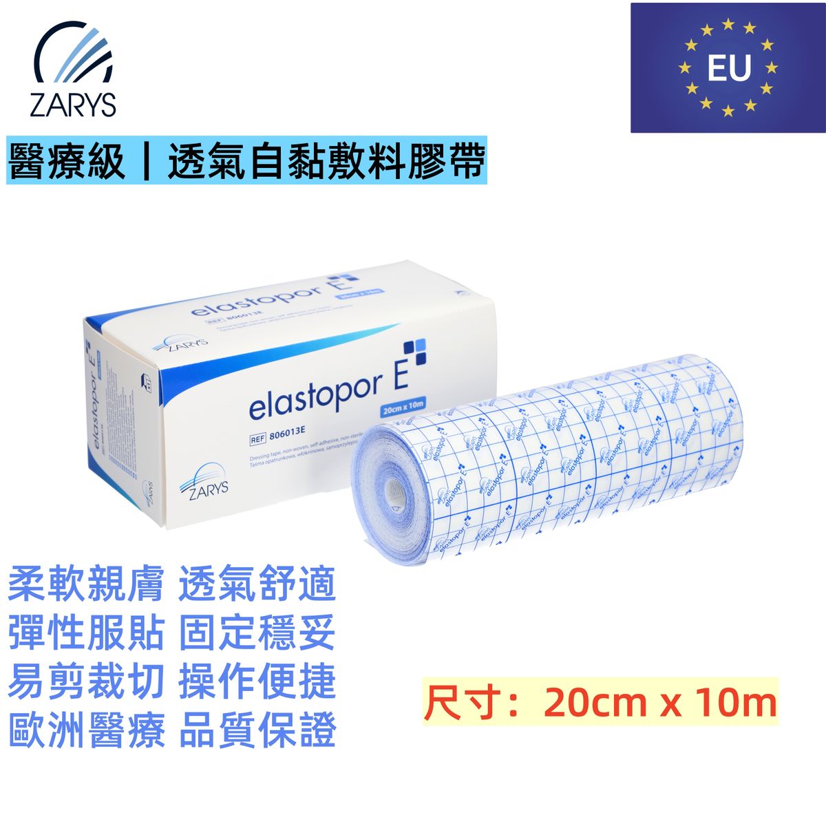 【醫療級|超寬透氣固定膠帶】ZARYS elastopor E 無紡布膠帶 20cm×10m|非滅菌|低敏壓敏膠|易撕易裁|透氣防護|單卷盒裝|大面積敷料固定/術後護理