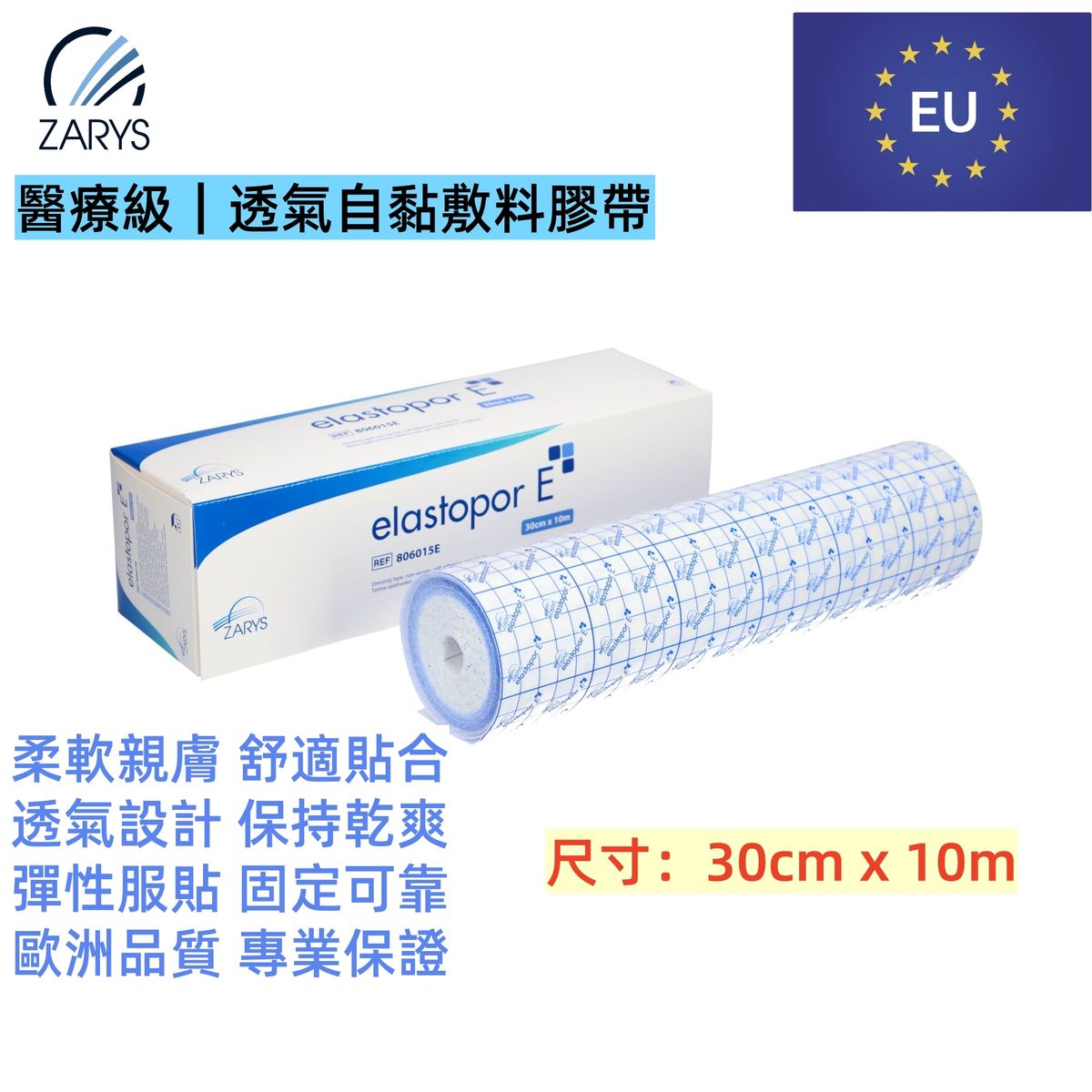 【醫療級|超寬透氣固定膠帶】ZARYS elastopor E 無紡布膠帶 30cm×10m|非滅菌|低敏壓敏膠|易撕易裁|透氣防護|單卷盒裝|特大型敷料固定/術後護理
