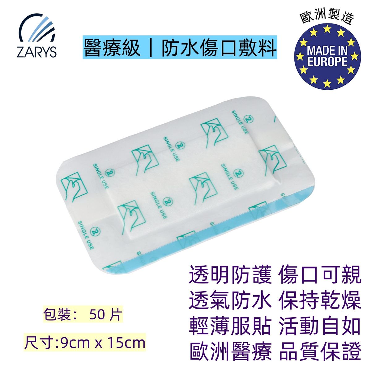 醫療級|防水傷口敷料】ZARYS 鋁膜防水敷貼|滅菌貼膜 9×15cm|術後換藥/注射護理/創傷覆蓋|CE 認證|透明觀察|超薄透氣|不沾傷口|50片/盒