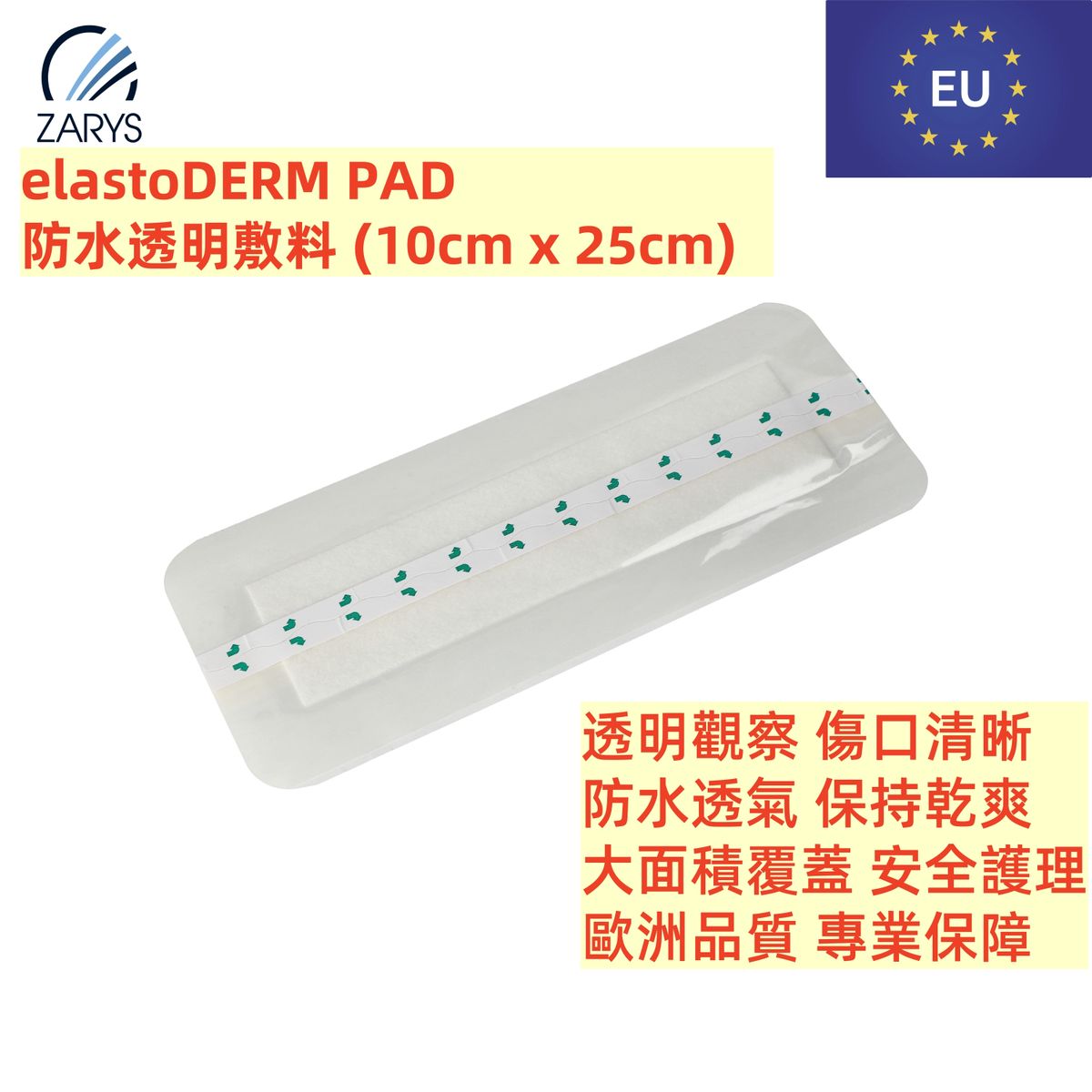 【醫療級|防水透氣鋁膜吸收敷料】ZARYS elastoDERM PAD 自黏式無菌敷料 10cm×25cm|低敏舒適|透明觀察|高效吸收|旅行攜帶|運動防護|游泳沐浴|術後包紮|家居護理|戶外活動|