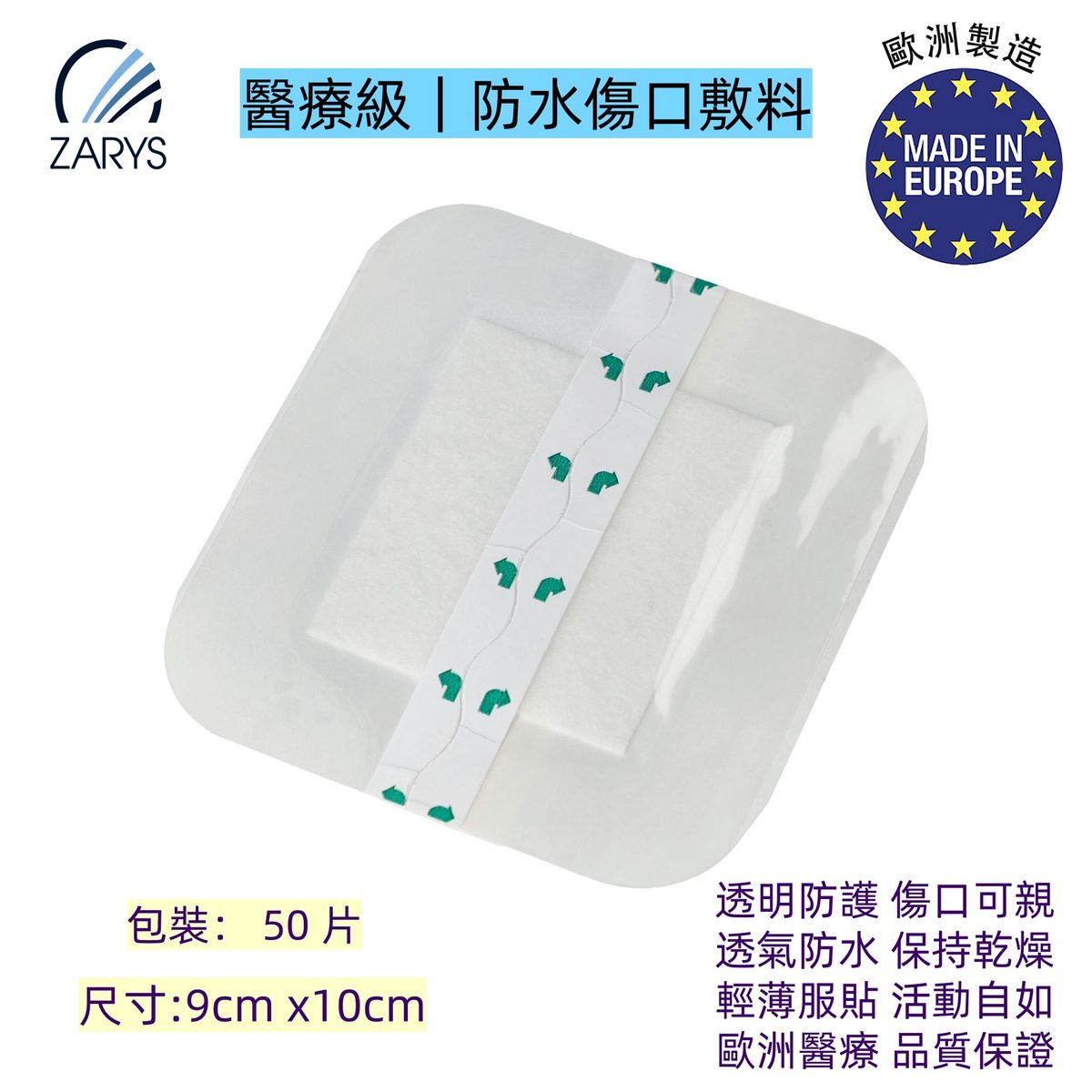 【醫療級|防水傷口敷料】ZARYS 鋁膜吸收敷貼|滅菌貼膜 9×10cm|術後換藥/注射護理/創傷覆蓋|CE 認證|敏感肌適用/防過敏設計|輕薄服貼|不沾傷口|吸收滲液|兒童擦傷/術後覆蓋首選 | 醫藥
