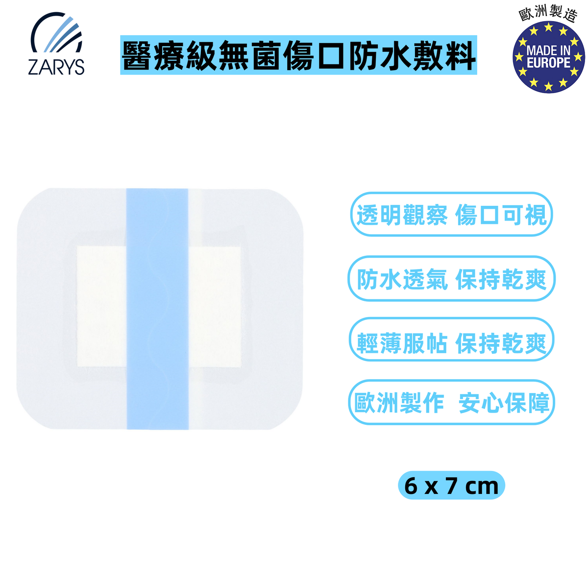 【醫療級|防水敷料|ZARYS Elastoderm Pad 無菌傷口貼 6x7cm】高吸收棉墊設計|防水透氣不沾黏|低敏膠貼不滑脫|適用術後傷口、注射護理、擦傷創面|單片獨立滅菌包裝|歐洲醫療級敷料