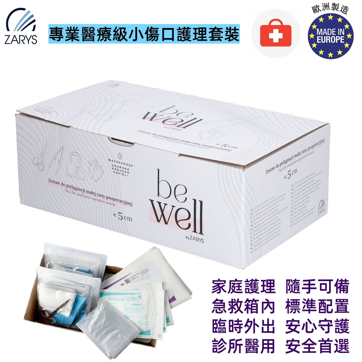 【專業醫療級|小傷口護理套裝】be well 無乳膠無粉診斷手套+滅菌敷料+夾子+醫療廢物袋|<5cm 傷口專用換藥組(適用居家、戶外、旅行急救)