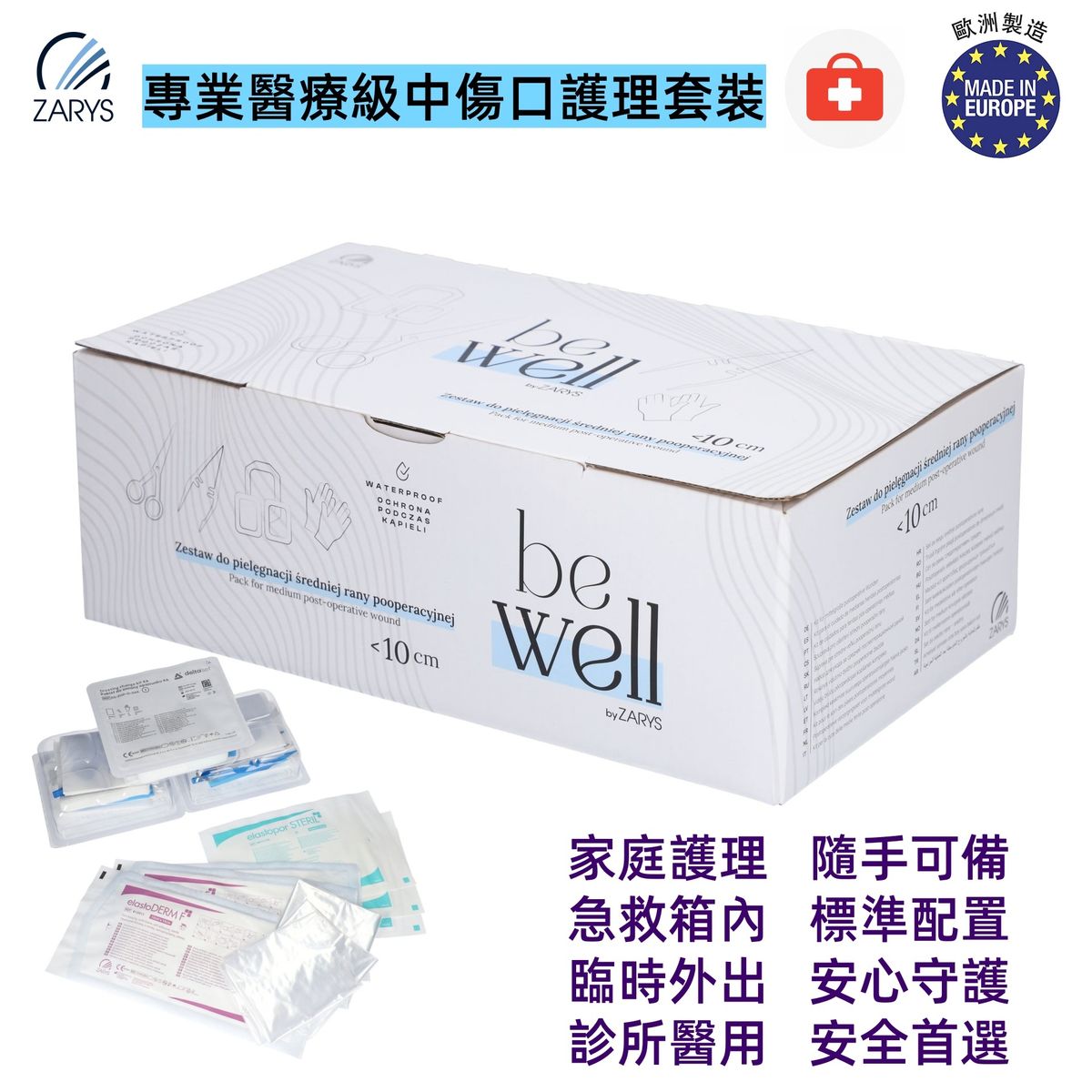 【專業醫療級|中傷口護理套裝】be well 無乳膠無粉診斷手套+滅菌敷料+夾子+醫療廢物袋|<10cm 傷口專用換藥組(術後護理、居家、急救包補充)