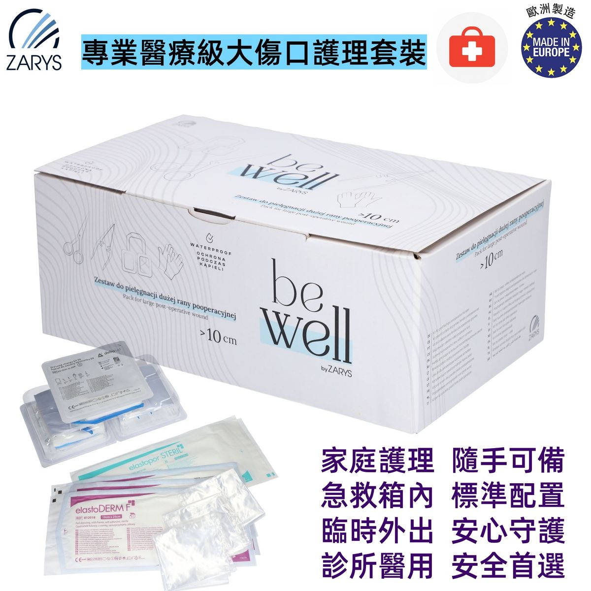 【專業醫療級|大傷口護理套裝】be well 無乳膠無粉診斷手套+滅菌敷料+夾子+醫療廢物袋|>10cm 傷口專用換藥組(術後護理、外科、居家急救)
