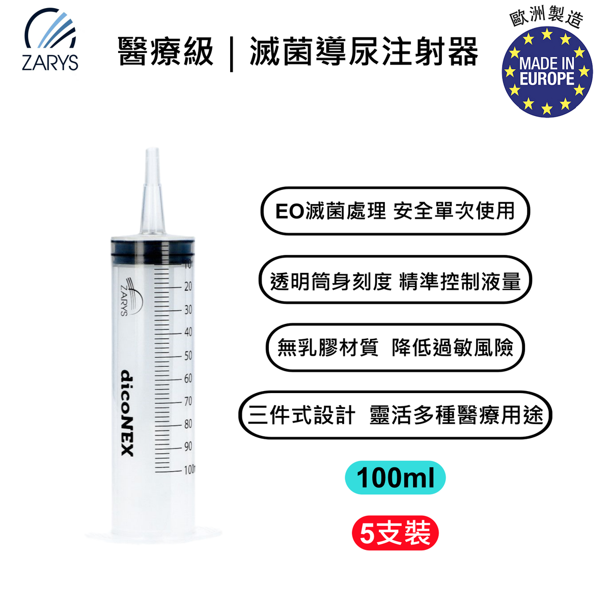 【醫療級|滅菌導尿注射器】dicoNEX 三件式導尿針筒 100ml|無乳膠 無鄰苯二甲酸酯 EO滅菌 一次性使用|5支裝|5支一包