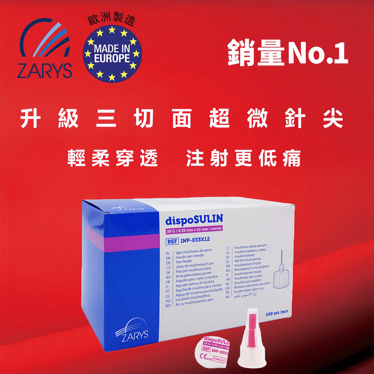 【胰島素注射筆專用針頭】歐洲製造|適配多品牌|一次性滅菌|100支裝|無鄰苯二甲酸