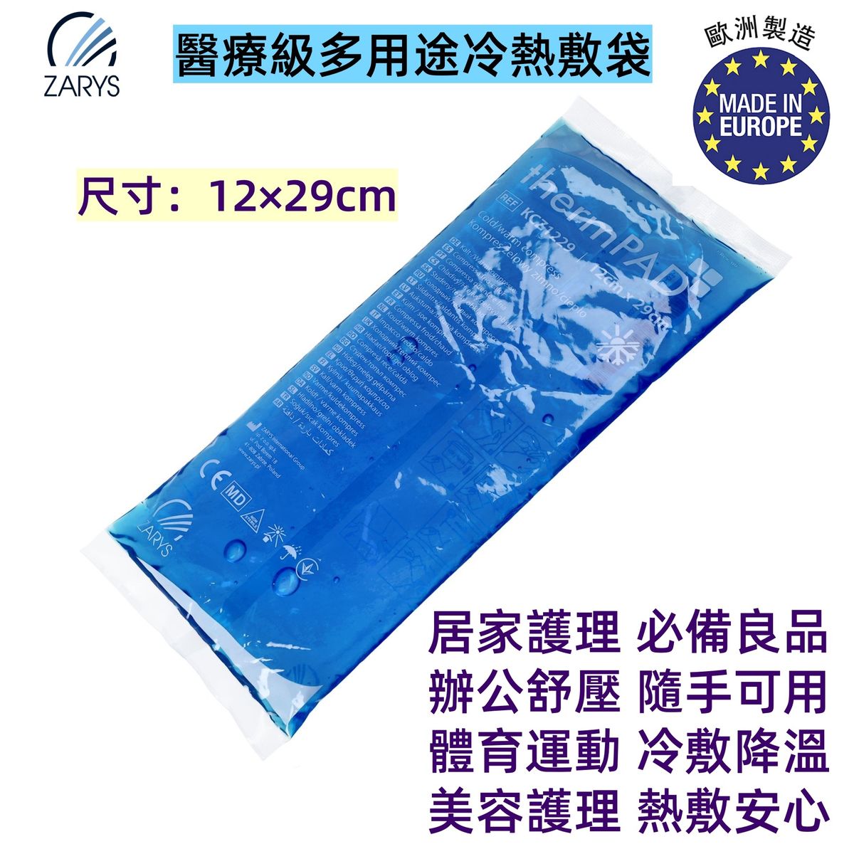 【醫療級|冷熱敷袋】thermPAD 多用途冷熱敷袋 12×29cm(可重複使用|快速降溫與舒緩發熱|歐洲製造)