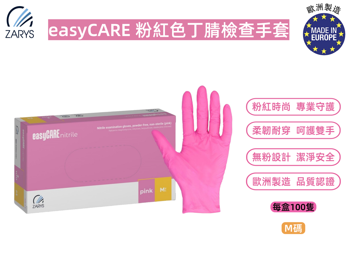 easyCARE 粉紅色丁腈檢查手套(中碼 M)|粉色醫護美容用|無粉無乳膠食品級一次性手套|歐洲製造 AQL1.0 安全標準|一次性丁晴手套|每盒100隻