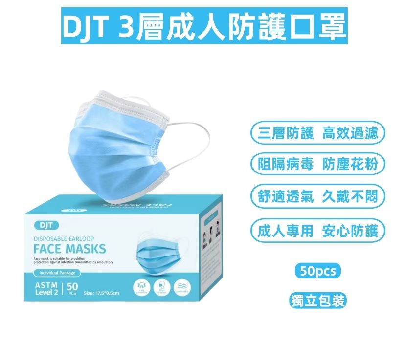DJT 3層成人防護口罩(50個/獨立包裝)|高效過濾病毒、細菌、PM2.5與花粉|三層防護結構|舒適透氣|一次性使用設計|三層防護口罩|成人口罩|一次性口罩|防病毒口罩|防花粉口罩|透氣口罩