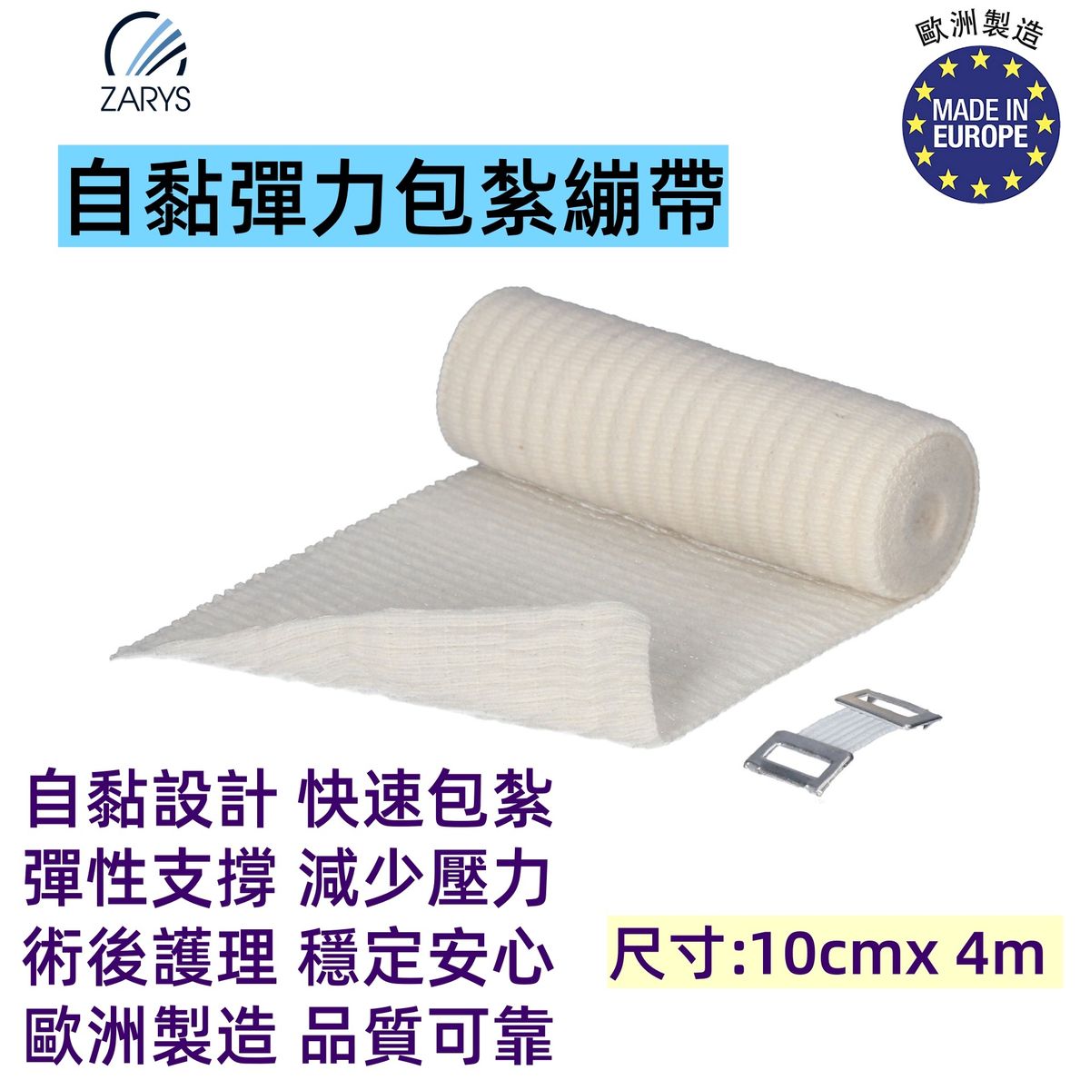 彈性繃帶 OE10400-E|10cm x 4m 自黏彈力包紮繃帶|無需扣具固定|適用於關節扭傷壓迫包紮肌肉護理用|歐洲製醫用支撐繃帶(1卷)