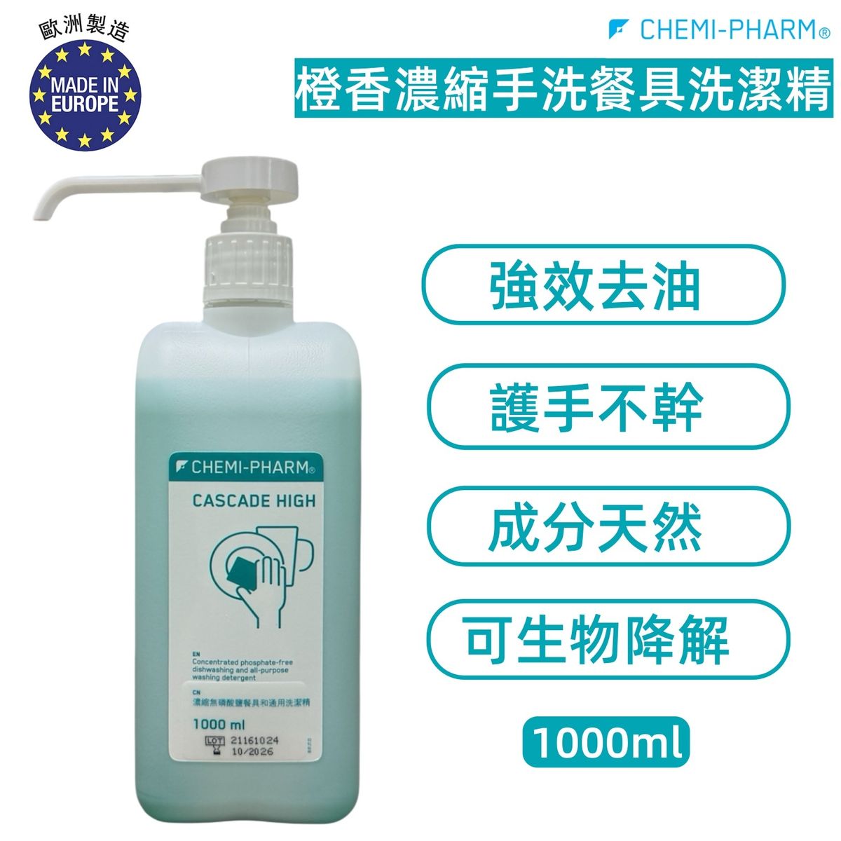 【Cascade High】橙香濃縮手洗餐具洗潔精|