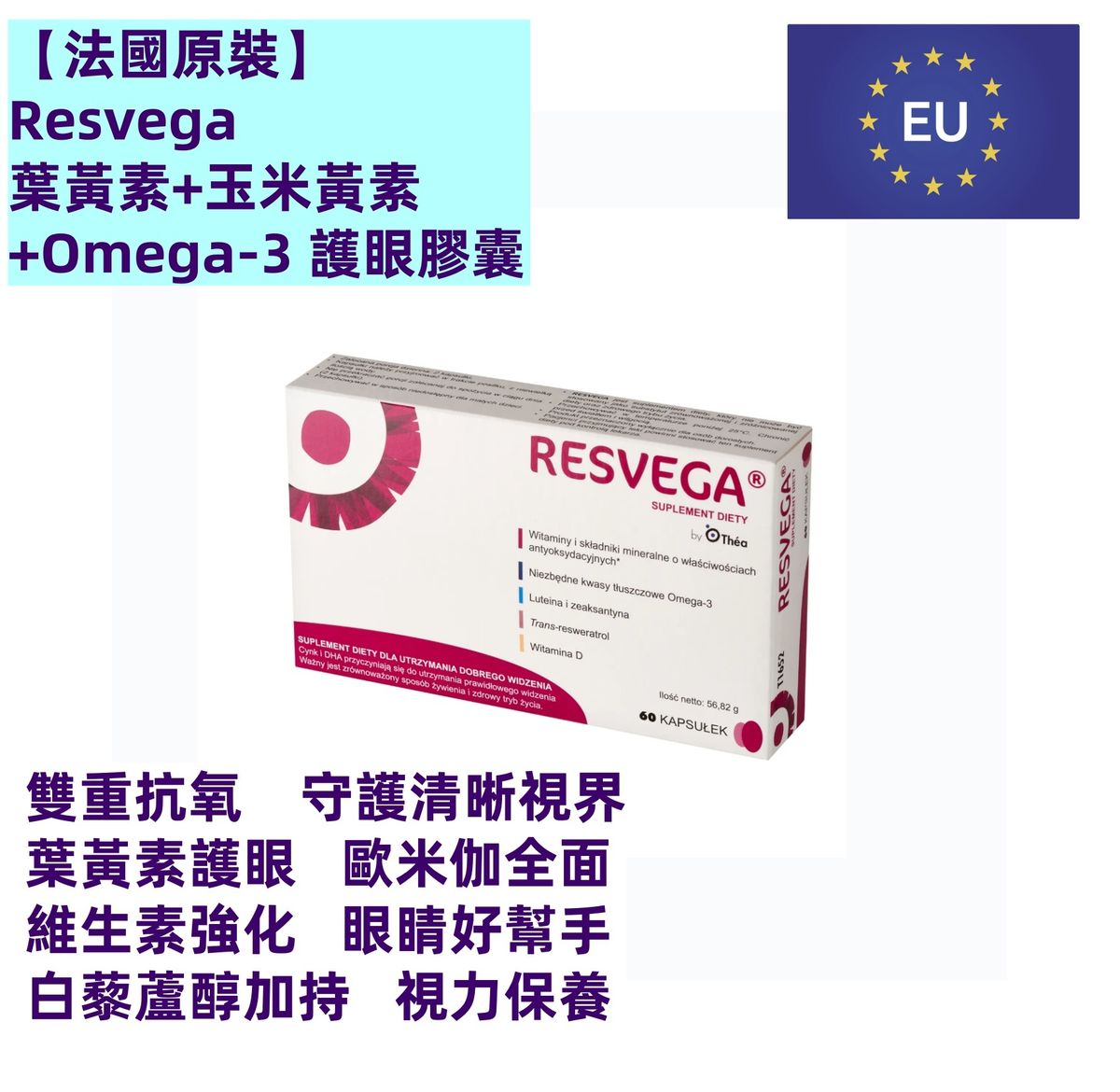 【法國原裝】Resvega 葉黃素+玉米黃素+Omega-3 護眼膠囊|60粒裝|含維他命C、E、鋅、硒|抗氧化三重配方|支援視網膜健康與正常視力|平行進口