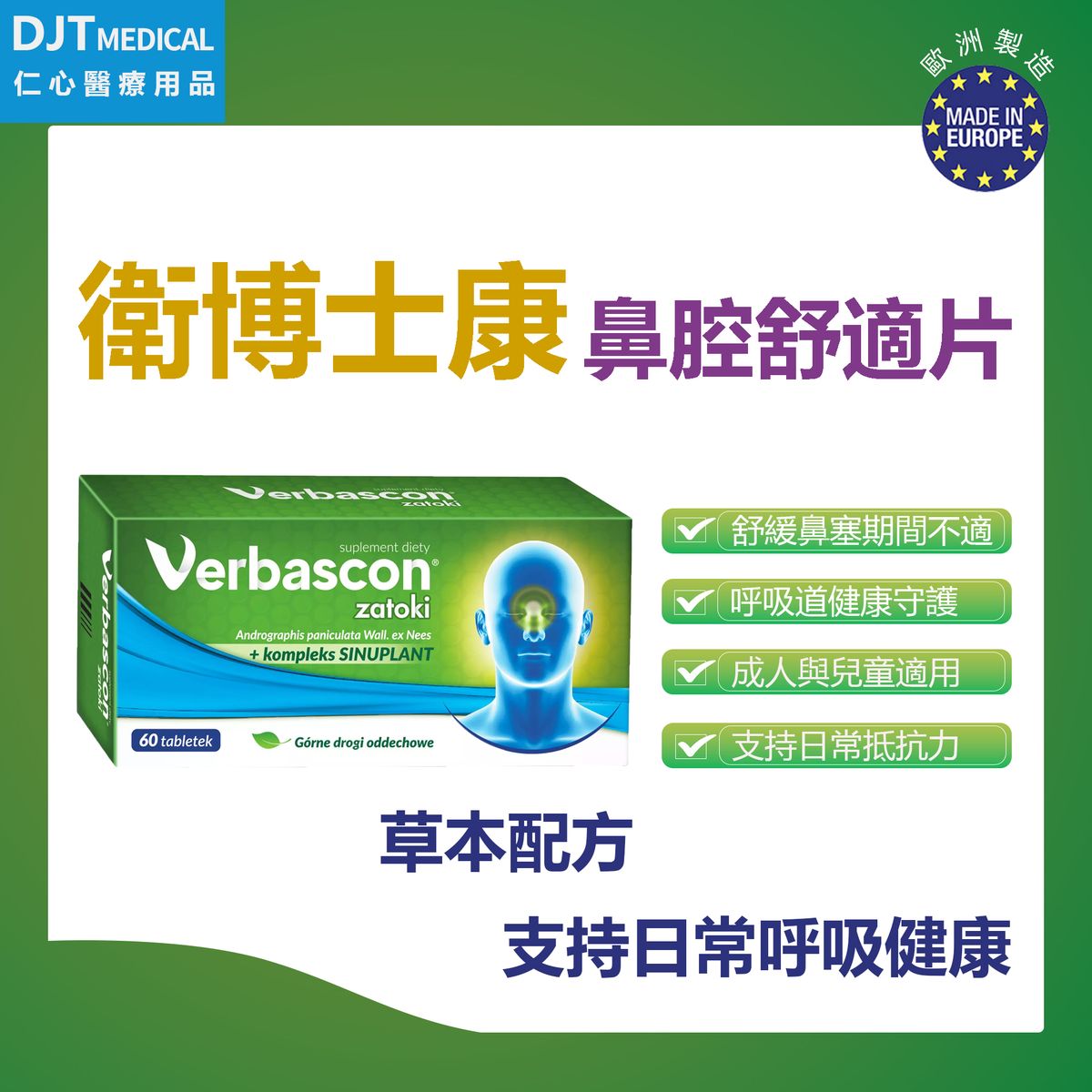 【減輕鼻敏感症狀|鼻舒配方】衛博士康 Verbascon Zatoki 鼻腔營養片|60片裝|日常保健|天然草本|植物精華|維持呼吸暢順|維持鼻腔及呼吸舒適|增強免疫系統|歐洲製造
