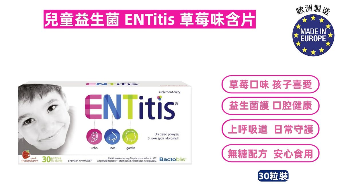 【兒童益生菌】ENTitis 草莓味含片(30粒裝)、口腔益生菌、含K12益生菌+維他命D、草莓味含片、喉嚨保護、上呼吸道健康、波蘭製、Sanprobi、學童喉糖、無糖喉片|平行進口