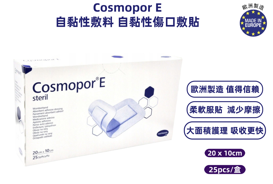 Cosmopor E 無菌自黏傷口敷料 20×10cm 25片|醫療級傷口護理敷貼