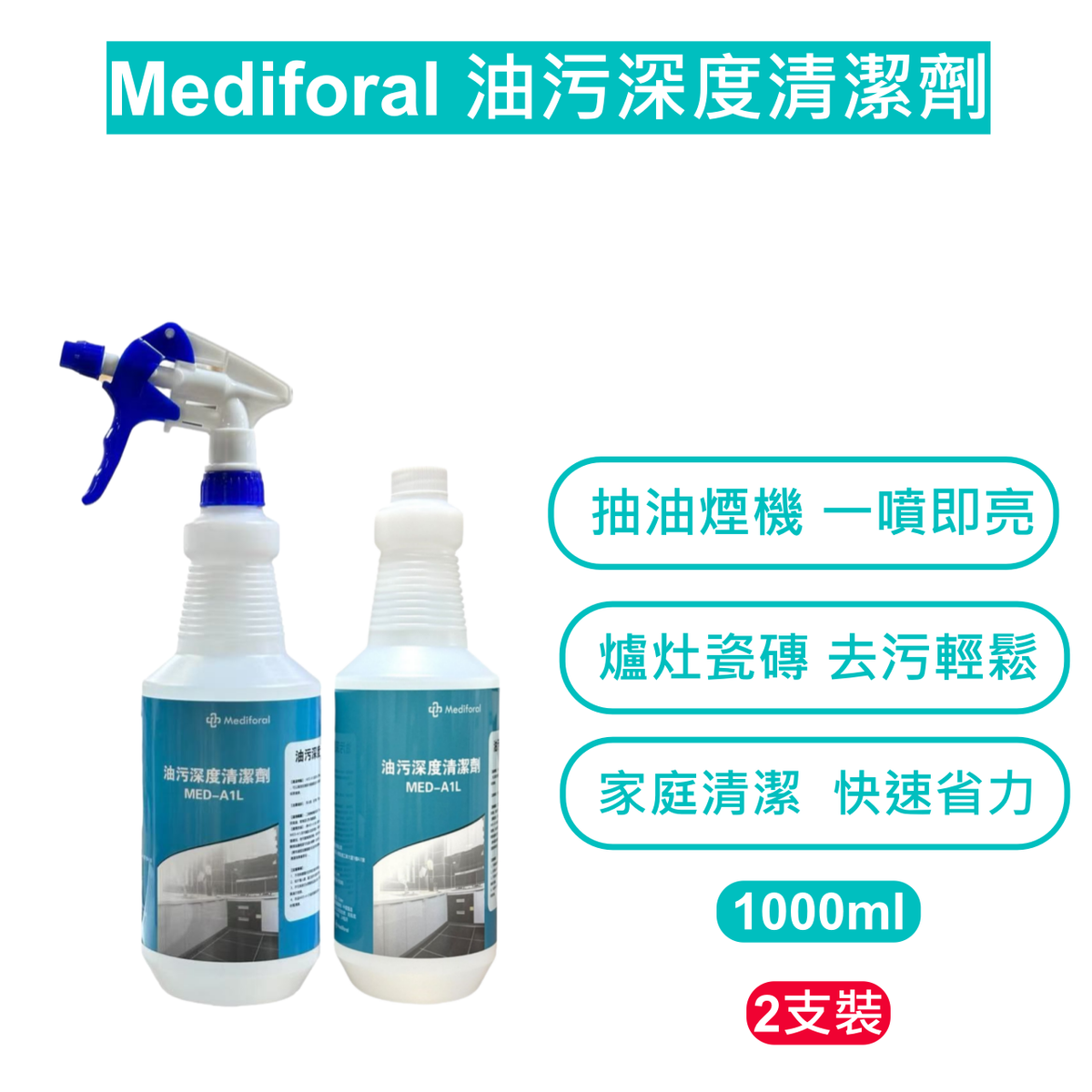 (2支裝)Mediforal 油污深度清潔劑 1000ml|強力去油|無刺鼻氣味|廚房專用|溫和鹼性配方|抽油煙機・爐台・瓷磚適用