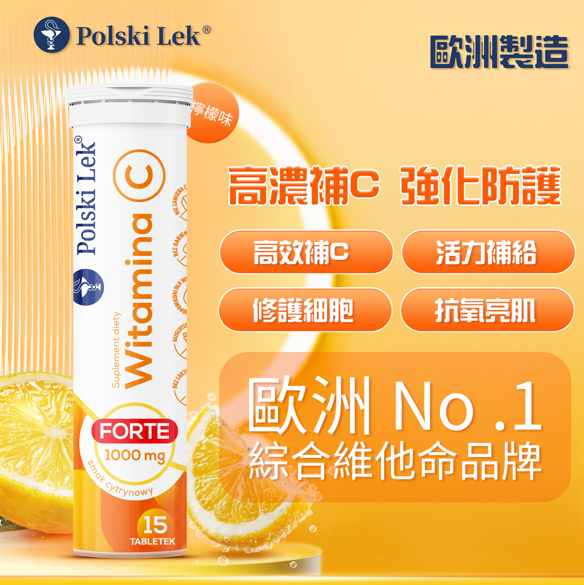 波蘭製造|Polski Lek 維他命C Forte 1000mg 水溶片(檸檬味)|高濃度配方・抗氧化營養補充・支持免疫系統健康